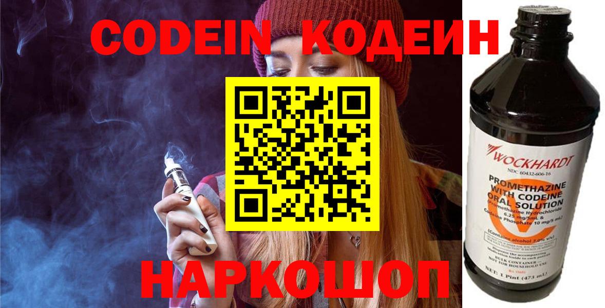 Кодеин Purple Drank Дубна